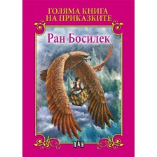 Голяма книга на приказките: Ран Босилек -1