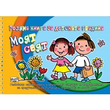 Голяма книга за детската градина: Моят свят -1