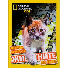 National Geographic Kids: Голяма книга за животните по света -1