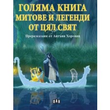 Голяма книга за митове и легенди от цял свят