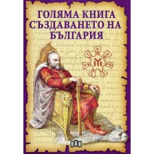Голяма книга за създаването на България -1