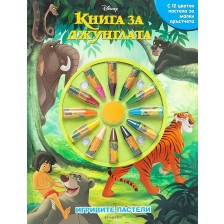 Игривите пастели: Книга за джунглата -1