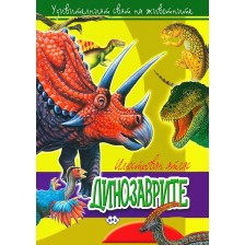 Илюстрован атлас: Динозаврите