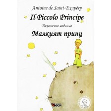 Il Piccolo Principe / Малкият принц (меки корици) -1