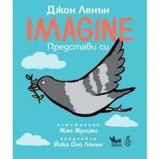 Imagine / Представи си -1