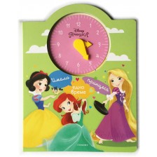 Имало едно време една принцеса + часовник -1