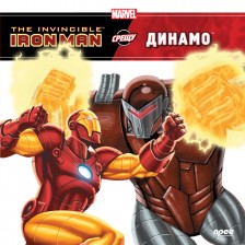 The Invincible Iron Man срещу Динамо -1