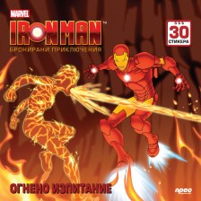 Iron Man. Бронирани приключения: Огнено изпитание + стикери -1