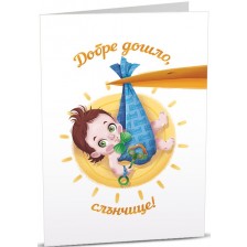 Картичка Art Cards - Момченце бебе, носено от щъркел -1