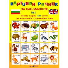 Картинен речник за най-малките №1: Моите първи 225 думи на български и английски език -1