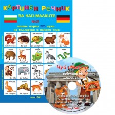 Картинен речник за най-малките №2 + CD: Моите първи 225 думи на български и на немски