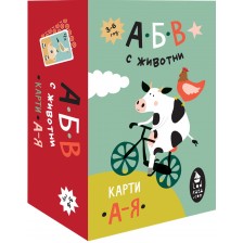 Карти с българската азбука - АБВ с животни -1