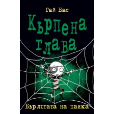 Кърпена глава 4: Бърлогата на паяка -1