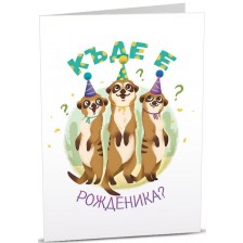 Картичка Art Cards - Рожден ден, сурикатчета -1