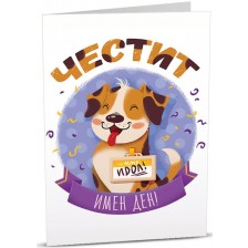 Картичка Art Cards - Честит имен ден, кученце -1