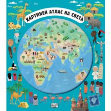 Картинен атлас на света (разгъващи се карти + миникнижки) -1