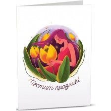 Картичка  Art Cards -  Честит празник, момиче с лалета -1