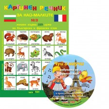 Картинен речник за най-малките №3 + CD: Моите първи 225 думи на български и на френски -1