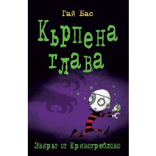 Кърпена глава 5: Звярът от Кривогреблово -1