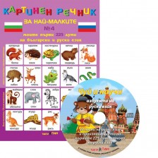 Картинен речник за най-малките №4 + CD: Моите първи 225 думи на български и на руски