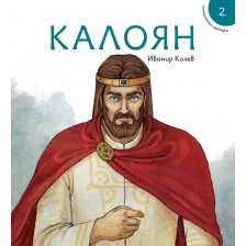 Исторически приказки 2: Калоян -1