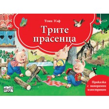 Книга с панорамни илюстрации: Трите прасенца -1
