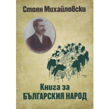Книга за българския народ (Захарий Стоянов) -1