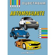 Книжка за оцветяване: Автомобилите