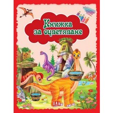 Книжка за оцветяване: Динозаври (червена)