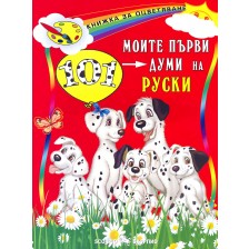 Книжка за оцветяване: Моите първи 101 думи на руски