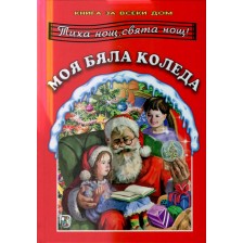 Книга за всеки дом: Моя бяла Коледа