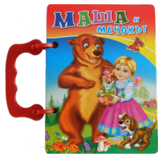 Книжка с дръжка: Маша и мечокът (Посоки)