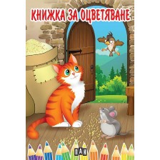 Книжка за оцветяване с коте