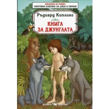 Библиотека за ученика: Книга за джунглата (Скорпио)