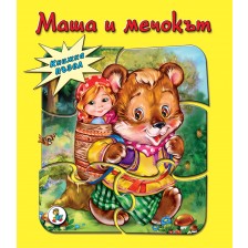Книжка пъзел: Маша и мечокът