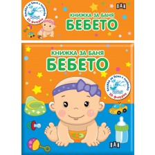 Книжка за баня: Бебето -1