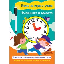 Книга за игра и учене: Часовникът и времето (с маркер)
