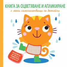 Книга за оцветяване и апликиране с меки самозалепващи се детайли: Коте