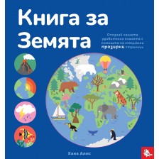 Книга за Земята -1