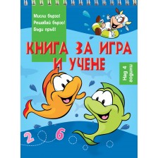 Книга за игра и учене: Риби (Мисли бързо! Решавай бързо! Бъди пръв! над 4 г.) -1