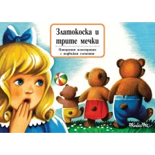 Златокоска и трите мечки: Панорамна книжка