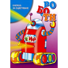 Книжка за оцветяване: Роботи -1