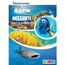 Книга за откриватели: Океаните -1