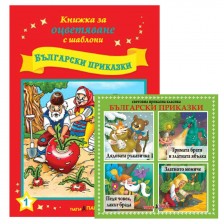 Книжки за оцветяване с шаблони за рисуване + CD: Български приказки