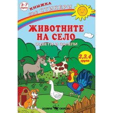Книжка със стикери: Оцвети и залепи - Животните на село + стикери -1