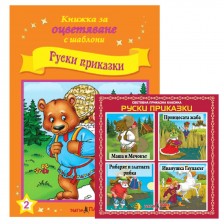 Книжки за оцветяване с шаблони за рисуване + CD: Руски приказки -1