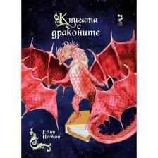 Книгата с драконите -1