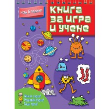 Книга за игра и учене: Микроби и планети (Мисли бързо! Решавай бързо! Бъди пръв! над 5 г.) -1