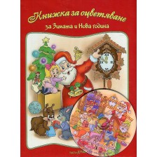 Книжки за оцветяване: За зимата и Нова година + CD -1