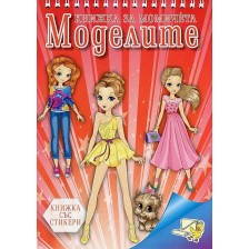 Книжка за момичета: Моделите + стикери